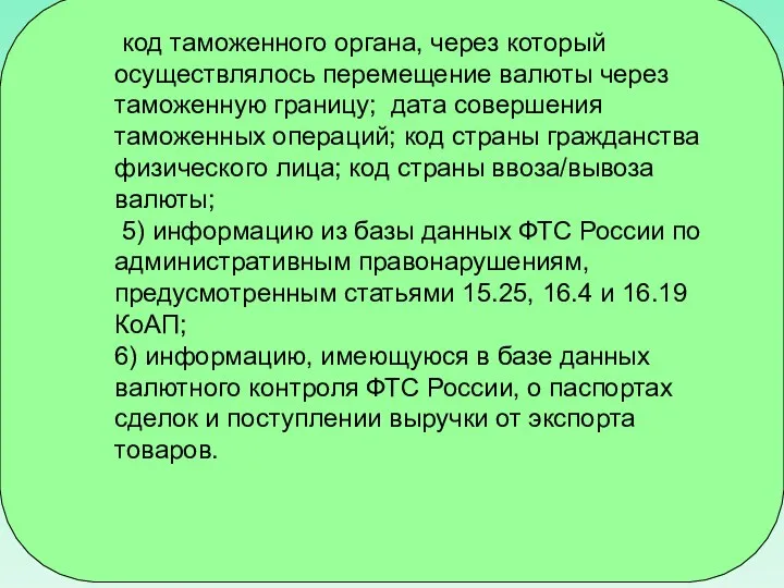 код таможенного органа, через который осуществлялось перемещение валюты через таможенную границу; дата