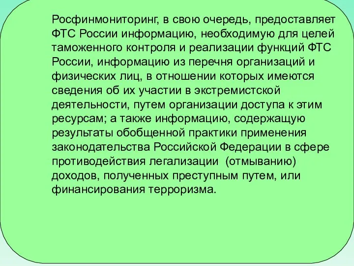 Росфинмониторинг, в свою очередь, предоставляет ФТС России информацию, необходимую для целей таможенного