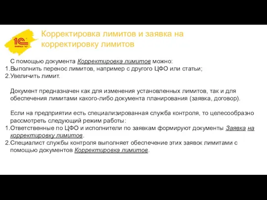 С помощью документа Корректировка лимитов можно: Выполнить перенос лимитов, например с другого