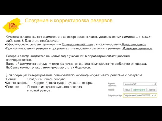 Система предоставляет возможность зарезервировать часть установленных лимитов для каких-либо целей. Для этого