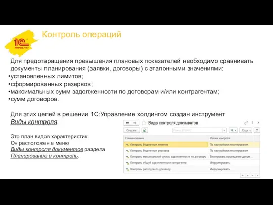 Контроль операций Для предотвращения превышения плановых показателей необходимо сравнивать документы планирования (заявки,