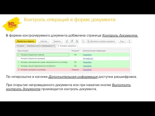 Контроль операций в форме документа В формах контролируемого документа добавлена страница Контроль