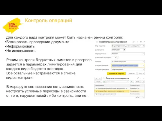 Контроль операций Для каждого вида контроля может быть назначен режим контроля: Блокировать