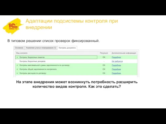 Адаптации подсистемы контроля при внедрении В типовом решении список проверок фиксированный. На