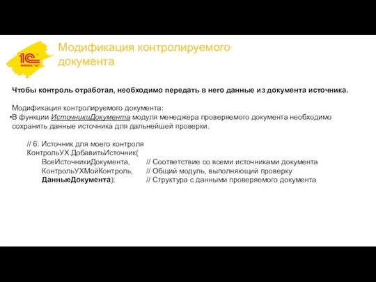 Чтобы контроль отработал, необходимо передать в него данные из документа источника. Модификация