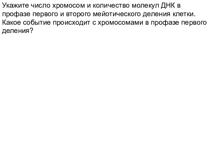 Укажите число хромосом и количество молекул ДНК в профазе первого и второго