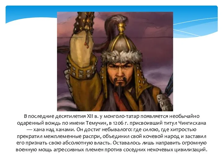 В последние десятилетия XII в. у монголо-татар появляется необычайно одаренный вождь по