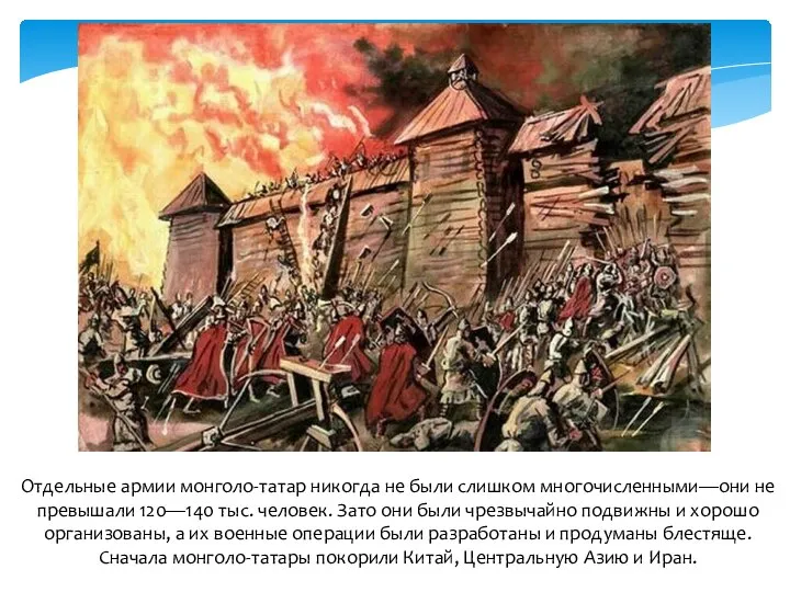 Отдельные армии монголо-татар никогда не были слишком многочисленными—они не превышали 120—140 тыс.