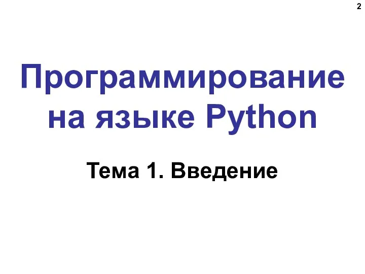 Программирование на языке Python Тема 1. Введение