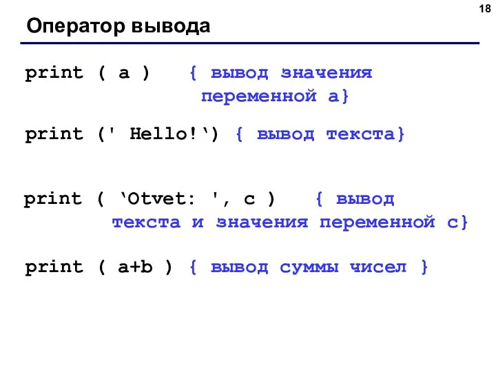 Оператор вывода print ( a ) { вывод значения переменной a} print