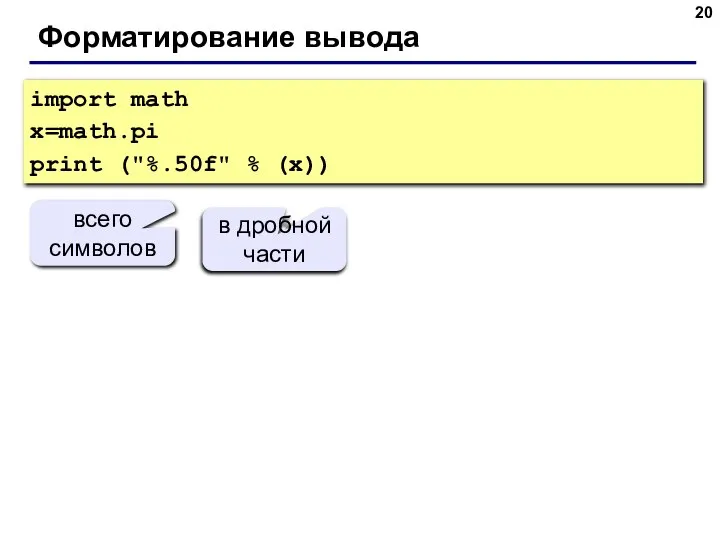 Форматирование вывода import math x=math.pi print ("%.50f" % (x)) всего символов в дробной части