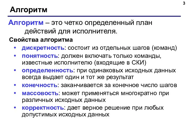 Алгоритм Свойства алгоритма дискретность: состоит из отдельных шагов (команд) понятность: должен включать