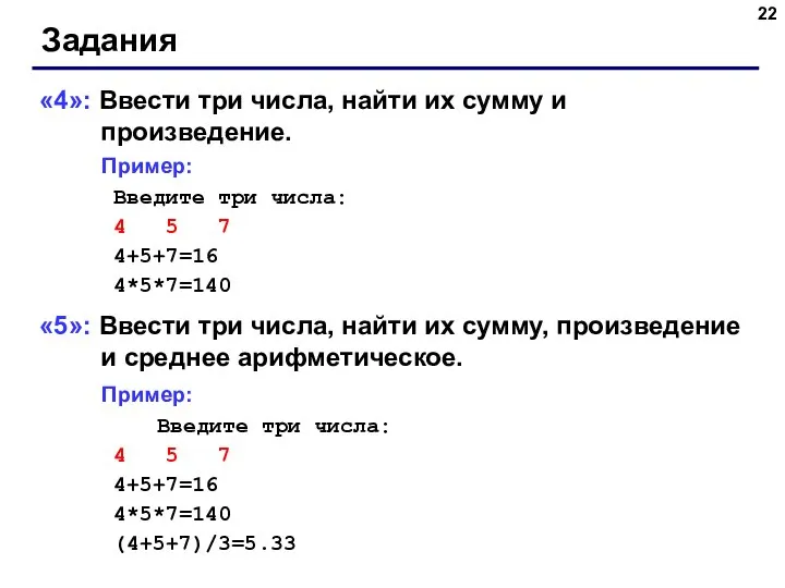 Задания «4»: Ввести три числа, найти их сумму и произведение. Пример: Введите