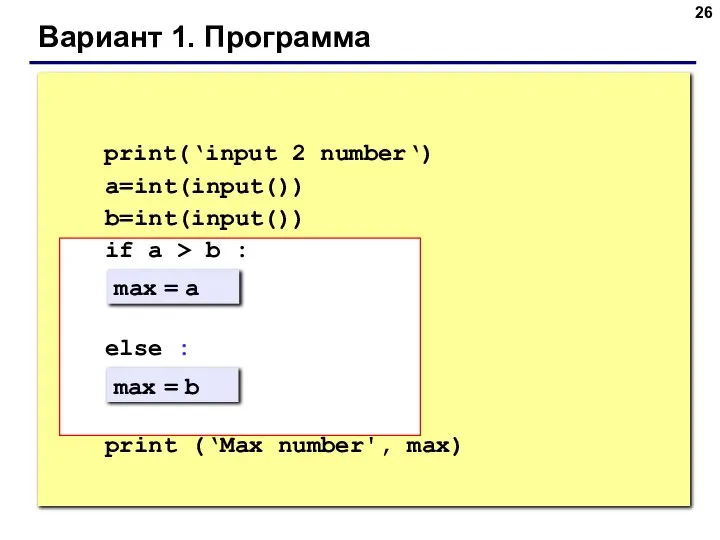 Вариант 1. Программа max = a max = b print(‘input 2 number‘)