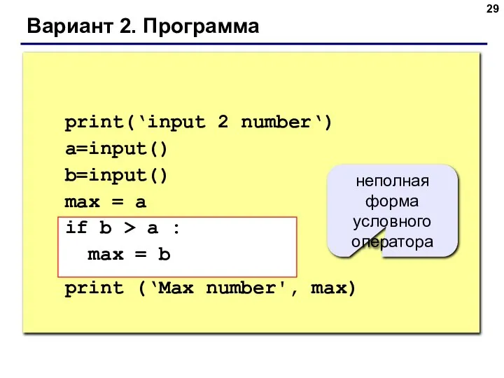 Вариант 2. Программа print(‘input 2 number‘) a=input() b=input() max = a if