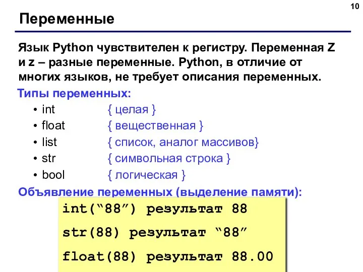 Переменные Язык Python чувствителен к регистру. Переменная Z и z – разные