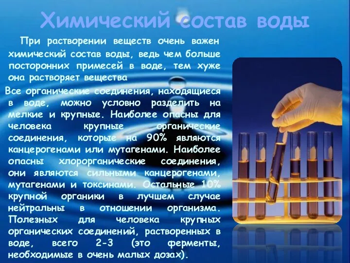 Химический состав воды При растворении веществ очень важен химический состав воды, ведь