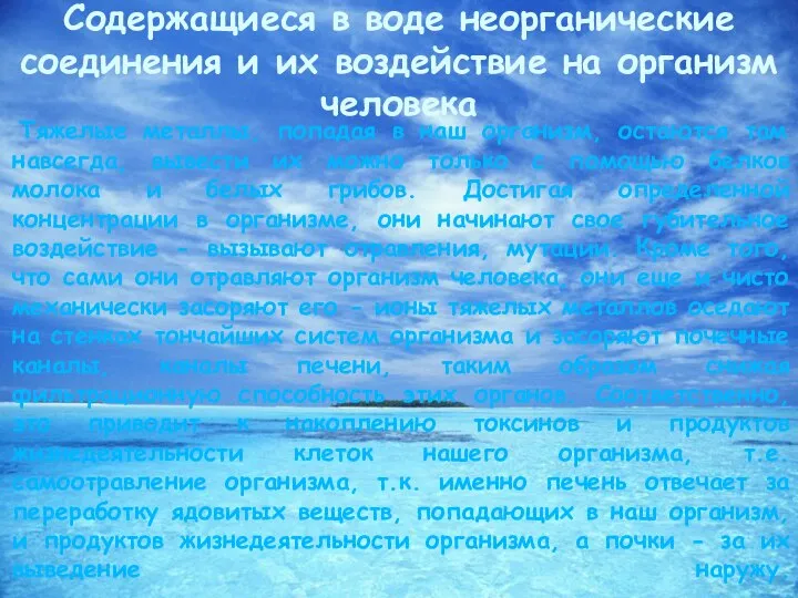 Тяжелые металлы, попадая в наш организм, остаются там навсегда, вывести их можно