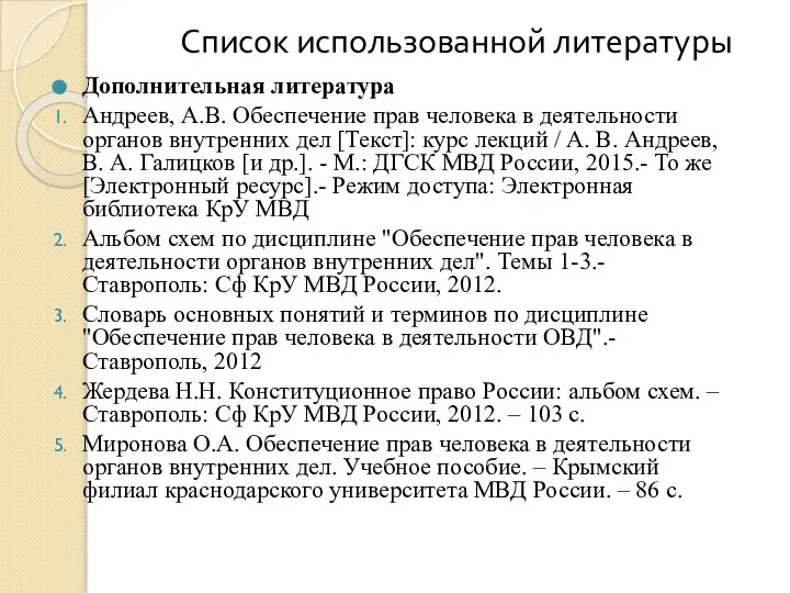 Список использованной литературы Дополнительная литература Андреев, А.В. Обеспечение прав человека в деятельности