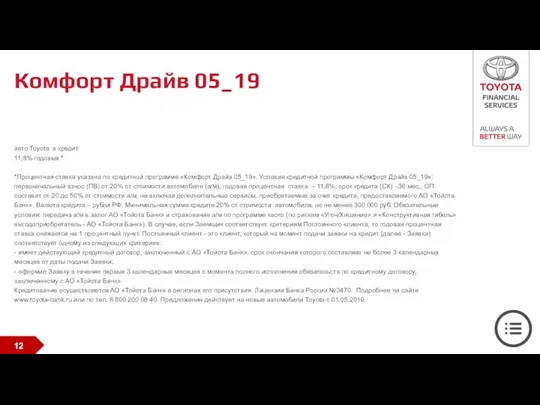 Комфорт Драйв 05_19 авто Toyota в кредит 11,8% годовых * *Процентная ставка