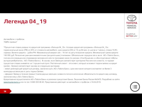 Легенда 04_19 Автомобили с пробегом 15,8% годовых* *Процентная ставка указана по кредитной