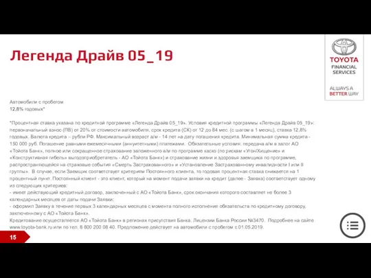 Легенда Драйв 05_19 Автомобили с пробегом 12,8% годовых* *Процентная ставка указана по