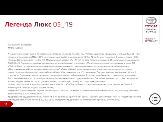 Легенда Люкс 05_19 Автомобили с пробегом 10,8% годовых* *Процентная ставка указана по