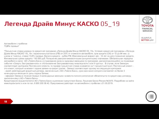 Легенда Драйв Минус КАСКО 05_19 Автомобили с пробегом 13,8% годовых* *Процентная ставка