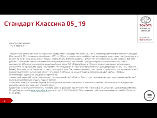 Стандарт Классика 05_19 авто Toyota в кредит 14,3% годовых * *Процентная ставка