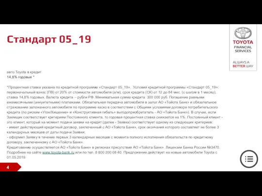 Стандарт 05_19 авто Toyota в кредит 14,8% годовых * *Процентная ставка указана