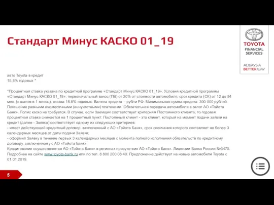 Стандарт Минус КАСКО 01_19 авто Toyota в кредит 15,8% годовых * *Процентная