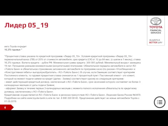 Лидер 05_19 авто Toyota в кредит 16,3% годовых * *Процентная ставка указана