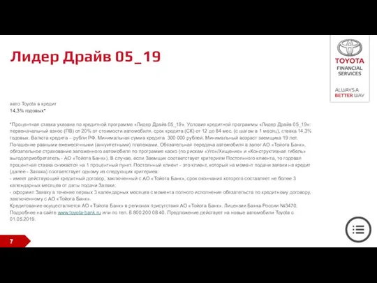 Лидер Драйв 05_19 авто Toyota в кредит 14,3% годовых* *Процентная ставка указана