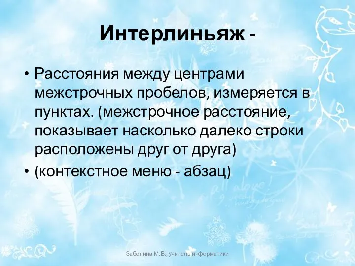 Интерлиньяж - Расстояния между центрами межстрочных пробелов, измеряется в пунктах. (межстрочное расстояние,