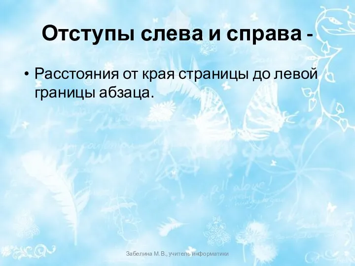 Отступы слева и справа - Расстояния от края страницы до левой границы