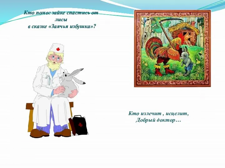 Кто помог зайке спастись от лисы в сказке «Заячья избушка»? Кто помог