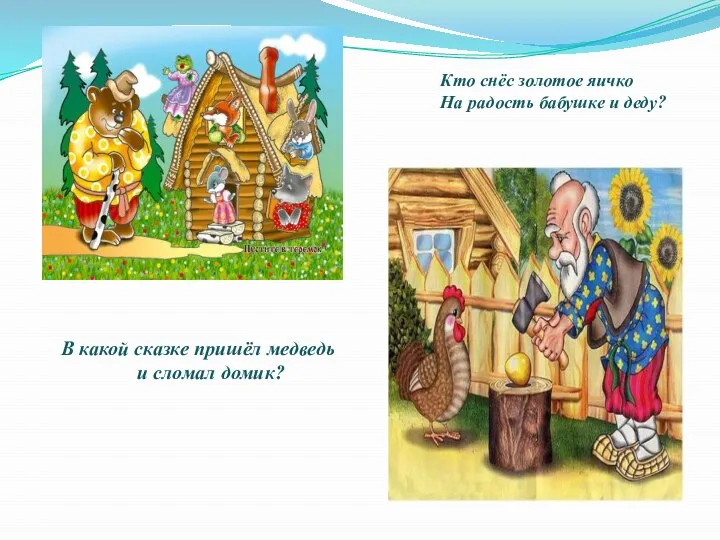 В какой сказке пришёл медведь и сломал домик? Кто снёс золотое яичко