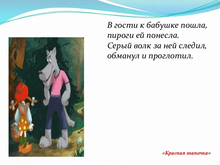 «Красная шапочка» В гости к бабушке пошла, пироги ей понесла. Серый волк