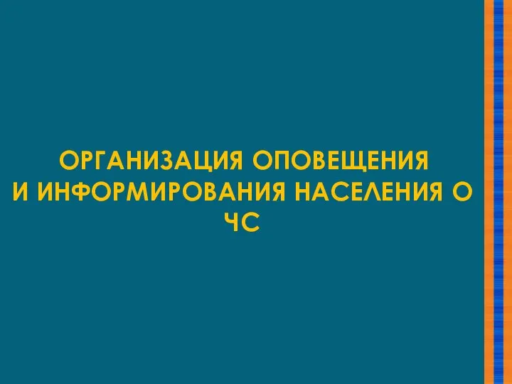 ОРГАНИЗАЦИЯ ОПОВЕЩЕНИЯ И ИНФОРМИРОВАНИЯ НАСЕЛЕНИЯ О ЧС