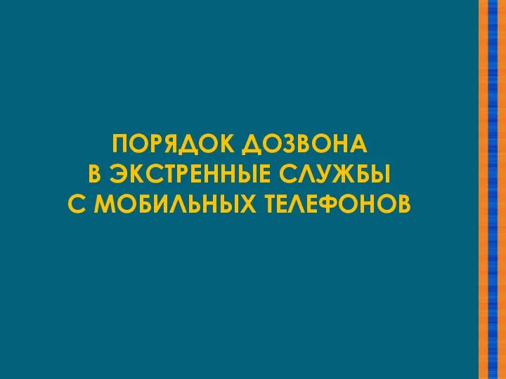 ПОРЯДОК ДОЗВОНА В ЭКСТРЕННЫЕ СЛУЖБЫ С МОБИЛЬНЫХ ТЕЛЕФОНОВ