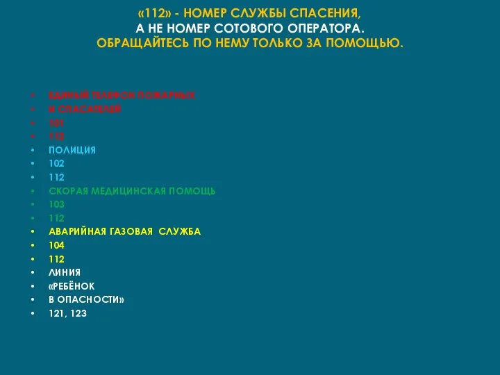 «112» - НОМЕР СЛУЖБЫ СПАСЕНИЯ, А НЕ НОМЕР СОТОВОГО ОПЕРАТОРА. OБРАЩАЙТЕСЬ ПО