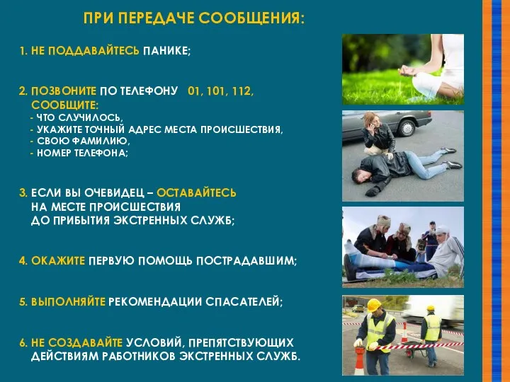 1. НЕ ПОДДАВАЙТЕСЬ ПАНИКЕ; 2. ПОЗВОНИТЕ ПО ТЕЛЕФОНУ 01, 101, 112, СООБЩИТЕ: