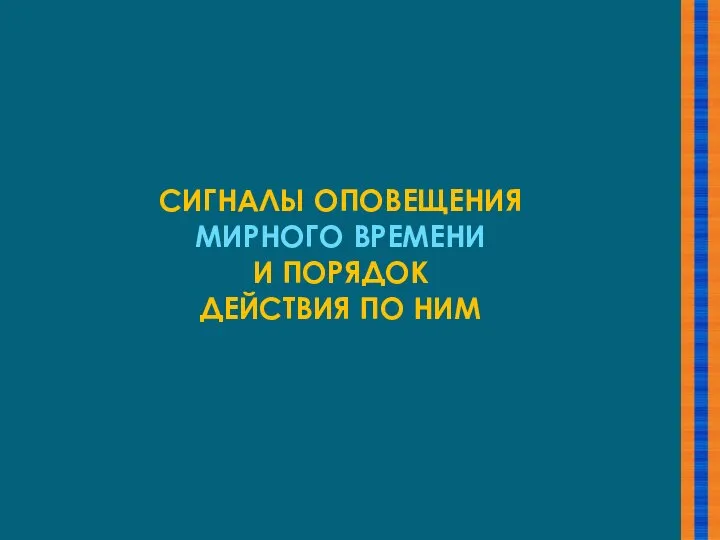 СИГНАЛЫ ОПОВЕЩЕНИЯ МИРНОГО ВРЕМЕНИ И ПОРЯДОК ДЕЙСТВИЯ ПО НИМ