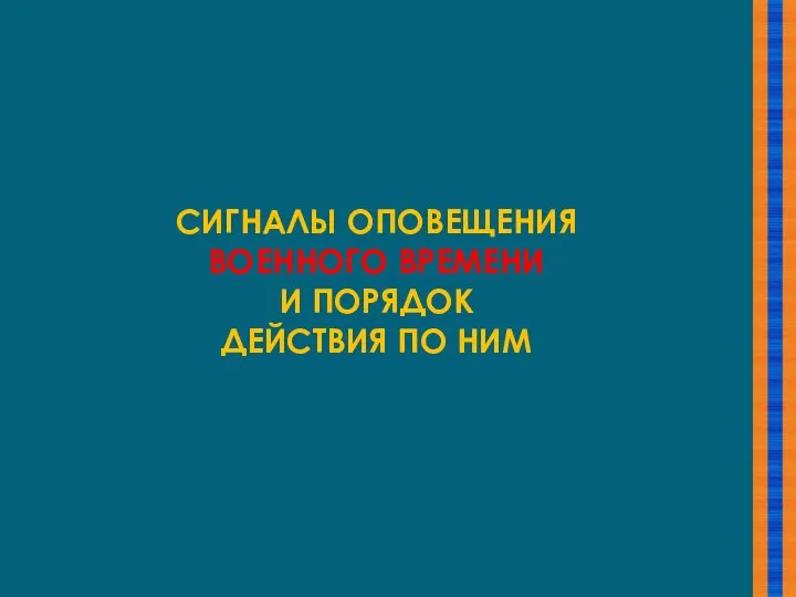 СИГНАЛЫ ОПОВЕЩЕНИЯ ВОЕННОГО ВРЕМЕНИ И ПОРЯДОК ДЕЙСТВИЯ ПО НИМ