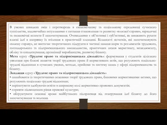 В умовах швидких змін і перетворень в економічному та соціальному середовищі сучасного