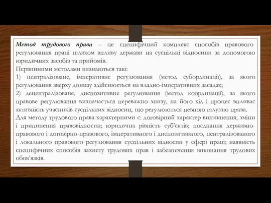 Метод трудового права – це специфічний комплекс способів правового регулювання праці шляхом