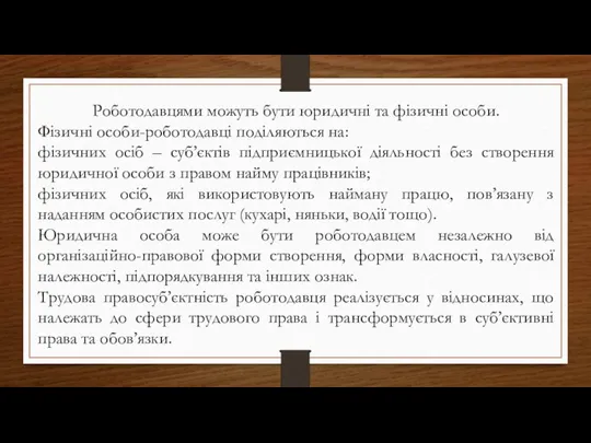 Роботодавцями можуть бути юридичні та фізичні особи. Фізичні особи-роботодавці поділяються на: фізичних