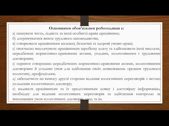 Основними обов’язками роботодавця є: а) шанувати честь, гідність та інші особисті права