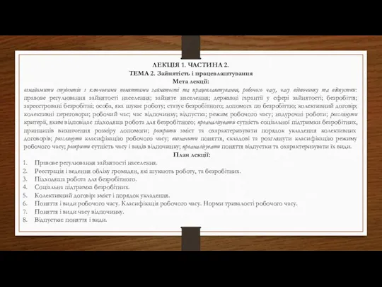 ЛЕКЦІЯ 1. ЧАСТИНА 2. ТЕМА 2. Зайнятість і працевлаштування Мета лекції: ознайомити