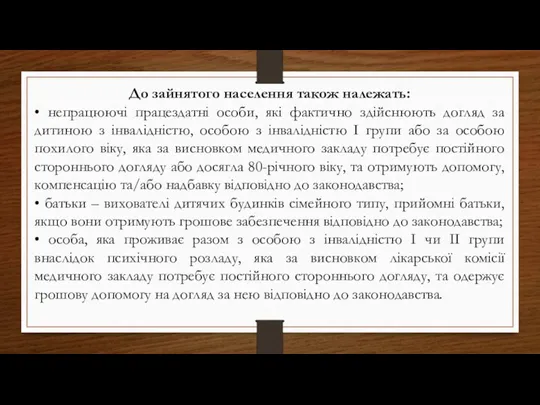 До зайнятого населення також належать: • непрацюючі працездатні особи, які фактично здійснюють